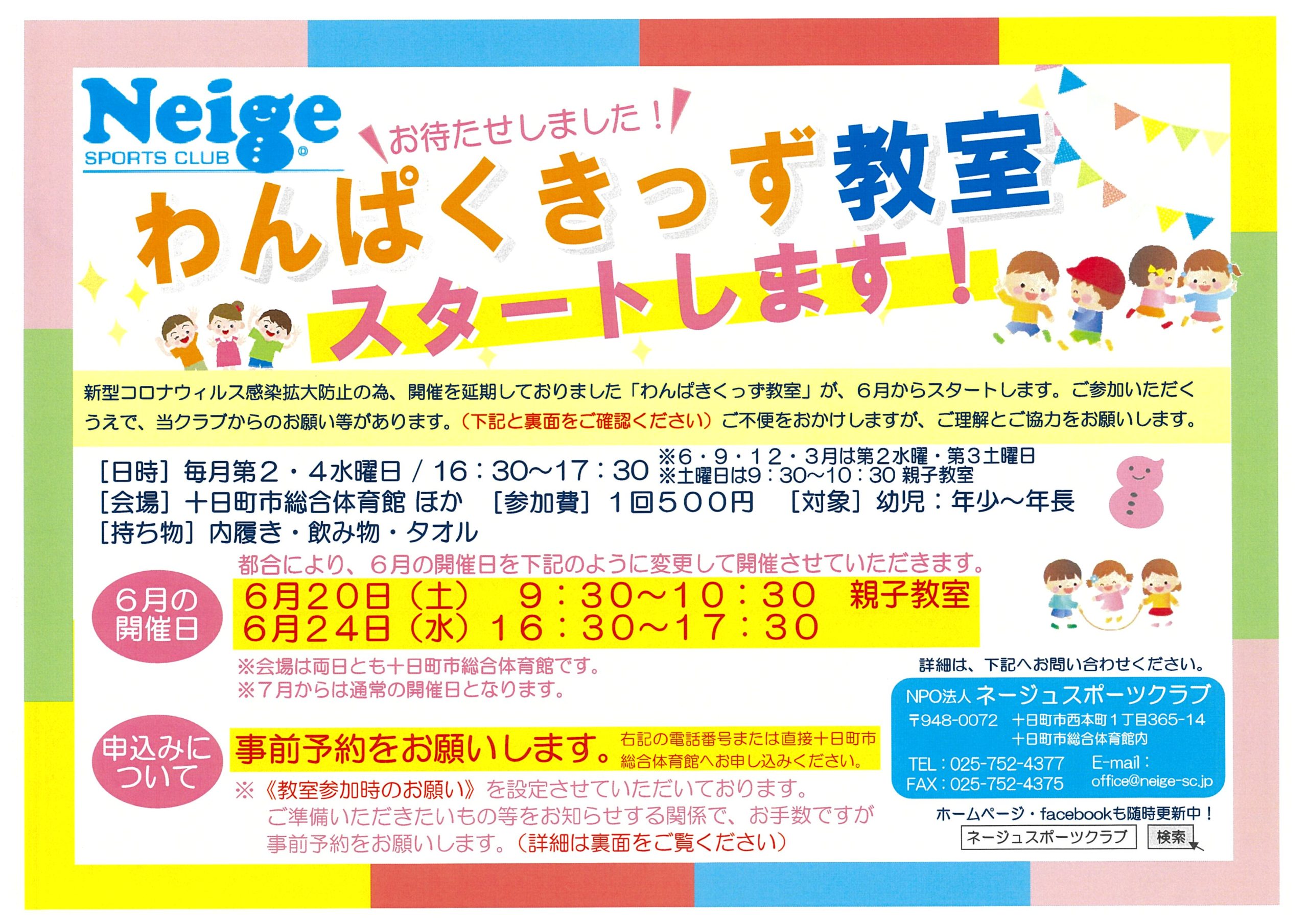 わんぱくきっず教室が始まります Npo法人ネージュスポーツクラブ