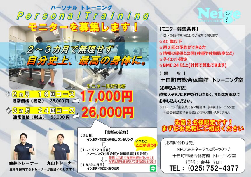 ≪痩せたい方必見≫新コースのモニターを募集します！～パーソナル 