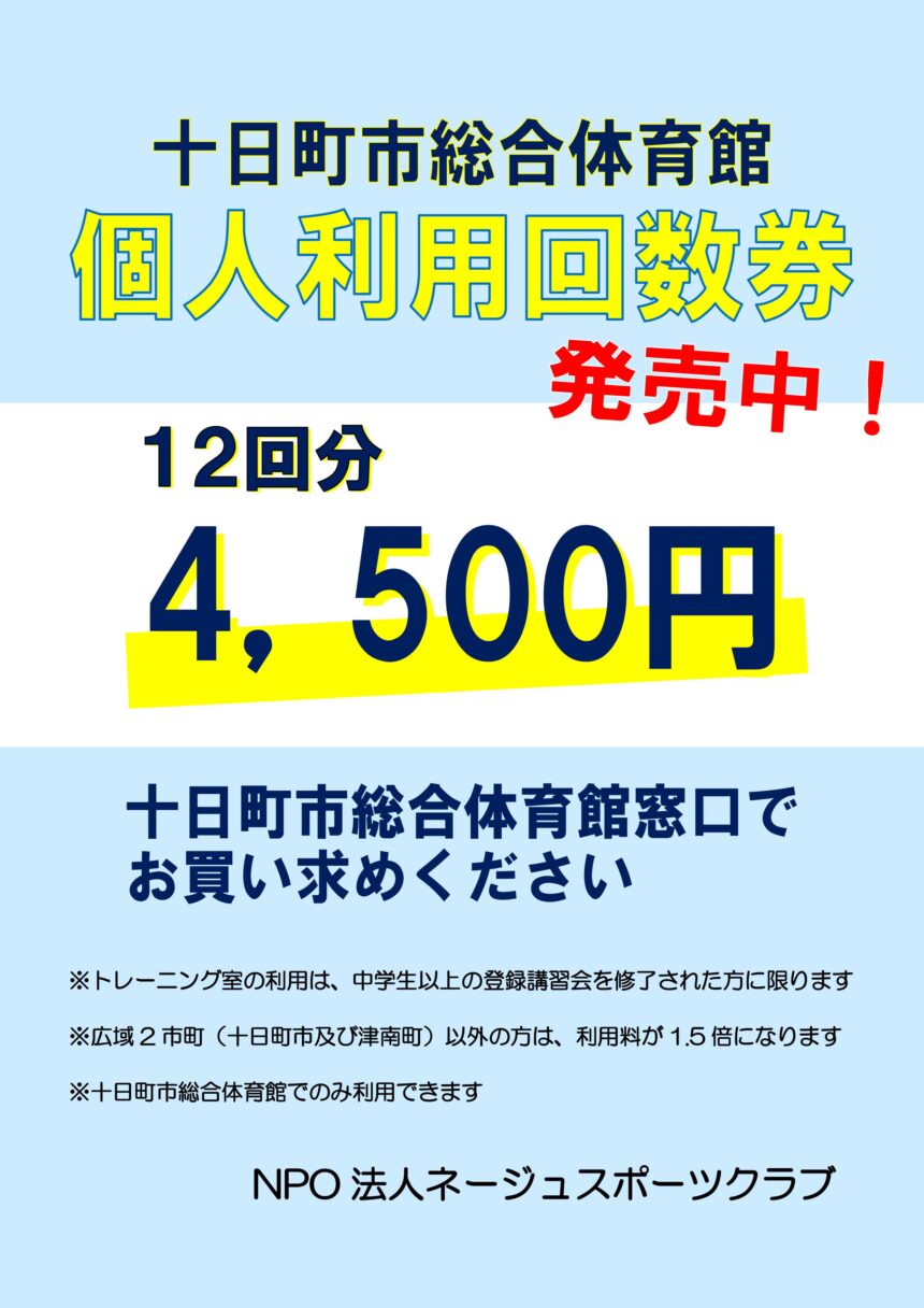 中央区立総合スポーツセンター 利用回数券27,420円分 信じ込ん